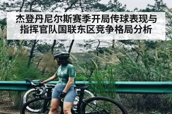 杰登丹尼尔斯赛季开局传球表现与指挥官队国联东区竞争格局分析